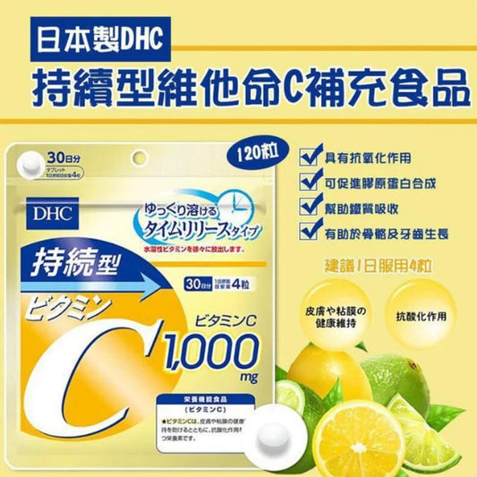 [DHC] 持續型维他命C 30日分/120粒 [日] #HEALTH
