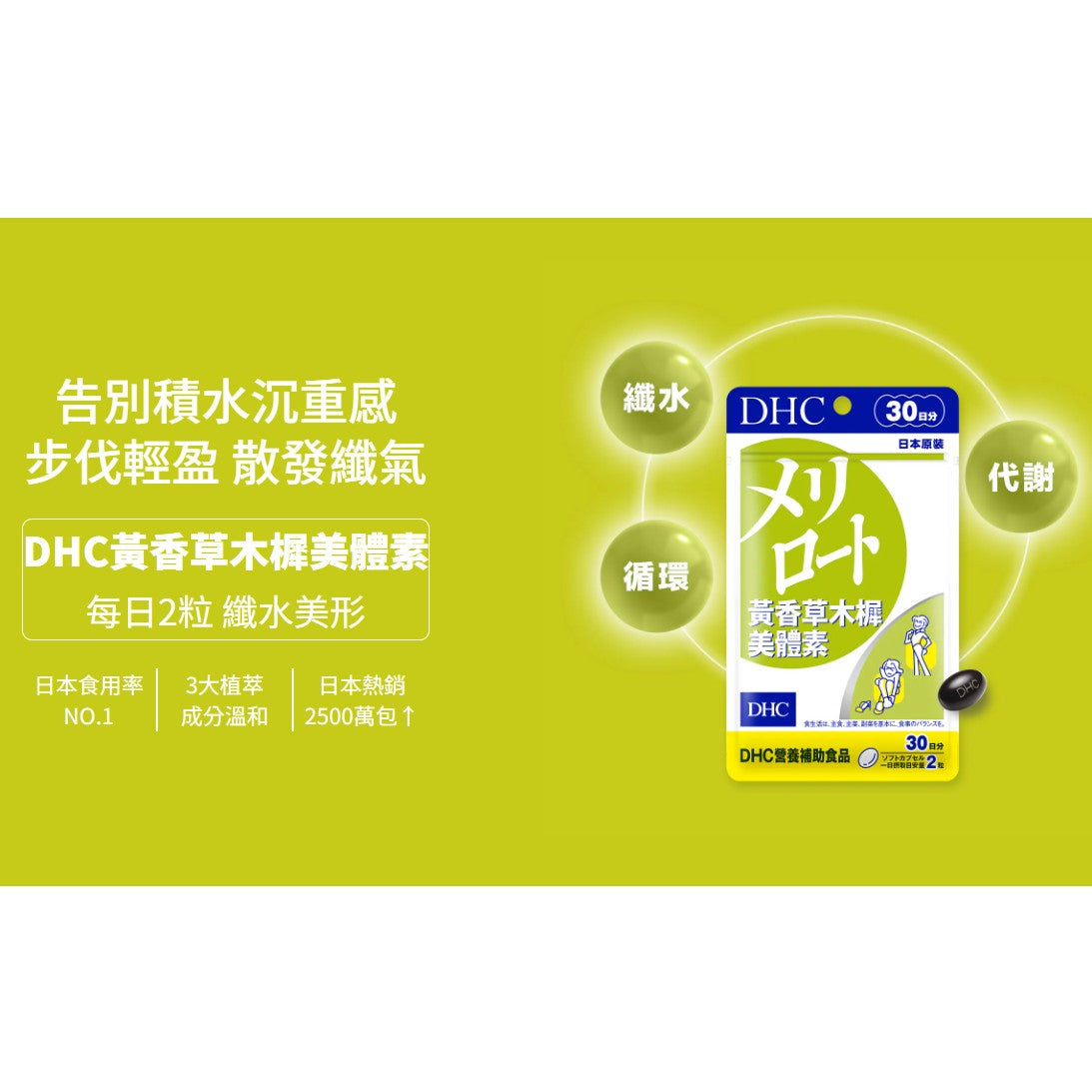 [DHC] 黃香草木樨美體素/Melilot Plus 30日分/60粒 #HEALTH