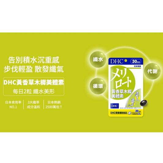 [DHC] 黃香草木樨美體素/Melilot Plus 30日分/60粒 #HEALTH