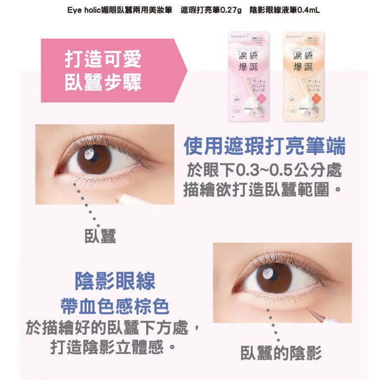 [BCL] Eye holic 遮瑕雙頭筆 樱桃血色 淚袋爆誕 [日] #BEAUTY