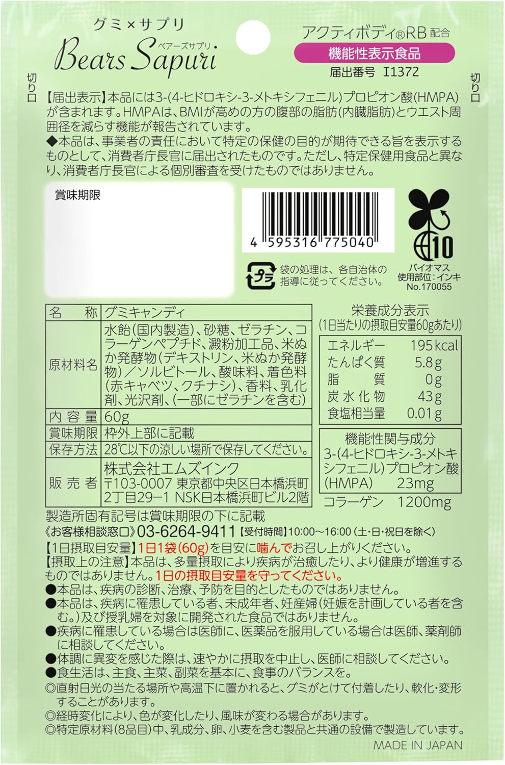 [MSINC] Bear Sapuri 小熊腹部減脂軟糖 葡萄風味 [日] #HEALTH