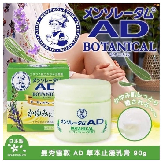 [MENTHOLATUM] AD BOTANICAL 止癢軟膏 90g [日] #HEALTH {NEW}